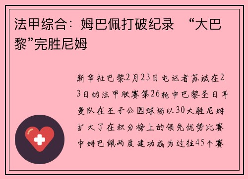 法甲综合：姆巴佩打破纪录　“大巴黎”完胜尼姆